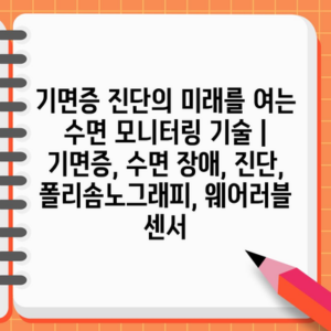 기면증 진단의 미래를 여는 수면 모니터링 기술 | 기면증, 수면 장애, 진단, 폴리솜노그래피, 웨어러블 센서