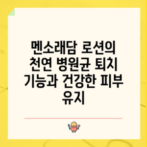 멘소래담 로션의 천연 병원균 퇴치 기능과 건강한 피부 유지