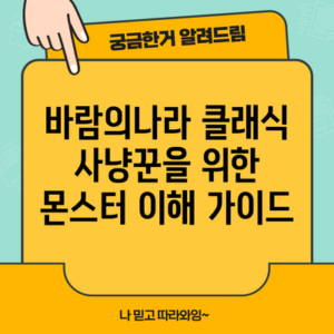 바람의나라 클래식 사냥꾼을 위한 몬스터 이해 가이드