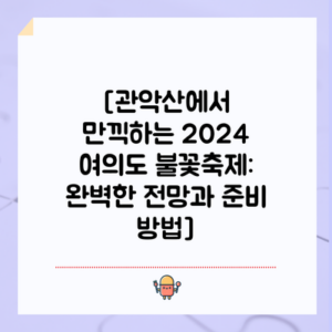 [관악산에서 만끽하는 2024 여의도 불꽃축제: 완벽한 전망과 준비 방법]