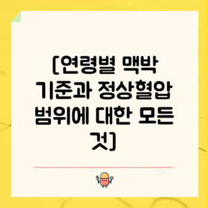 [연령별 맥박 기준과 정상혈압 범위에 대한 모든 것]