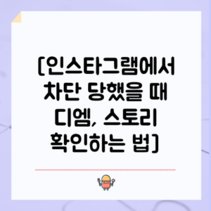 [인스타그램에서 차단 당했을 때 디엠, 스토리 확인하는 법]