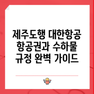 제주도행 대한항공 항공권과 수하물 규정 완벽 가이드