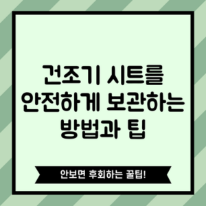건조기 시트를 안전하게 보관하는 방법과 팁