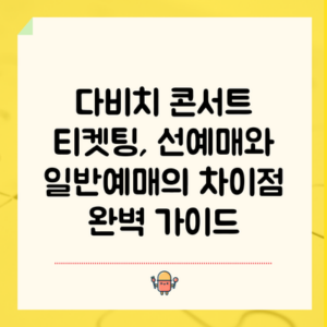 다비치 콘서트 티켓팅, 선예매와 일반예매의 차이점 완벽 가이드