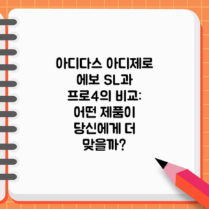 아디다스 아디제로 에보 SL과 프로4의 비교: 어떤 제품이 당신에게 더 맞을까?