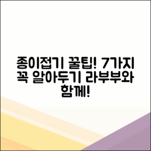 종이접기 취미의 꿀팁 7가지, 라부부가 알려줘!