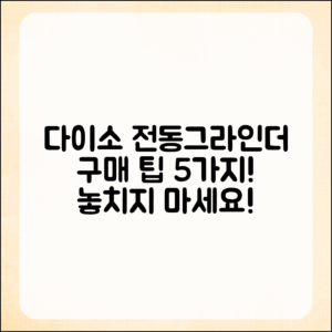다이소에서 찾은 전동그라인더 구매팁 5가지