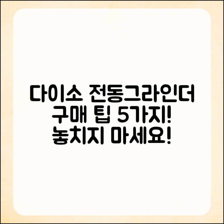 다이소에서 찾은 전동그라인더 구매팁 5가지