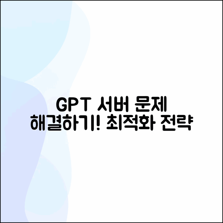 GPT 서버 문제 해결, 최적화 전략은?