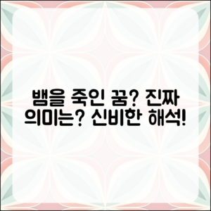 꿈에서 뱀을 죽인 의미는 무엇일까요?