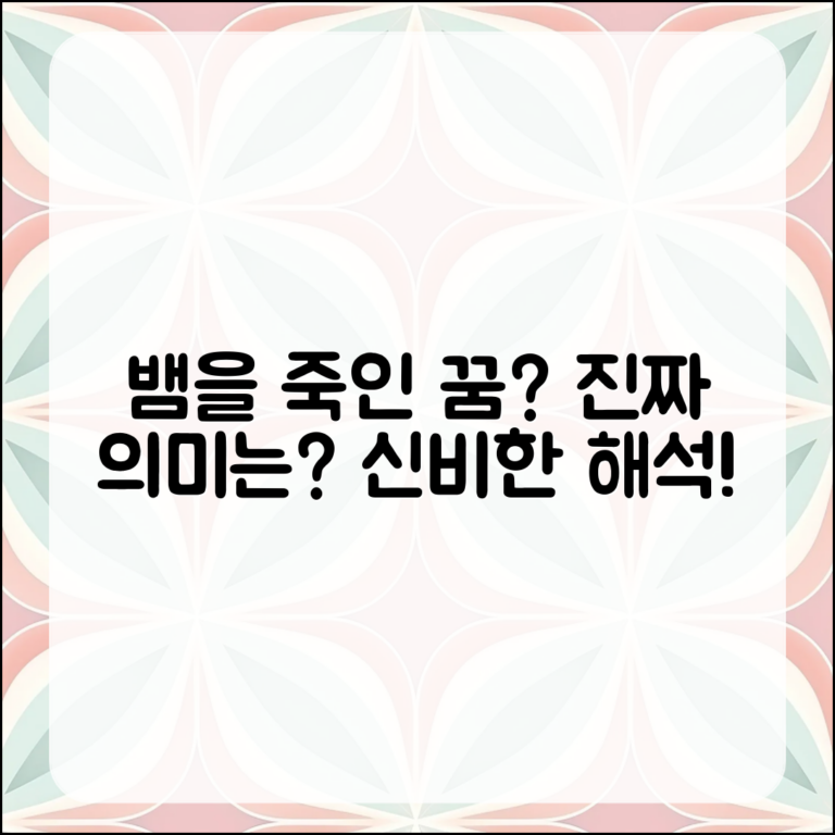 꿈에서 뱀을 죽인 의미는 무엇일까요?