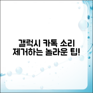 놀라운 방법! 갤럭시로 카톡 소리 제거하기