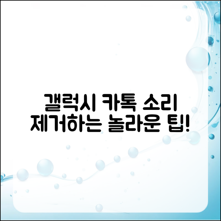 놀라운 방법! 갤럭시로 카톡 소리 제거하기