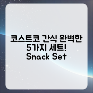 코스트코 간식으로 완벽한 세트 5가지