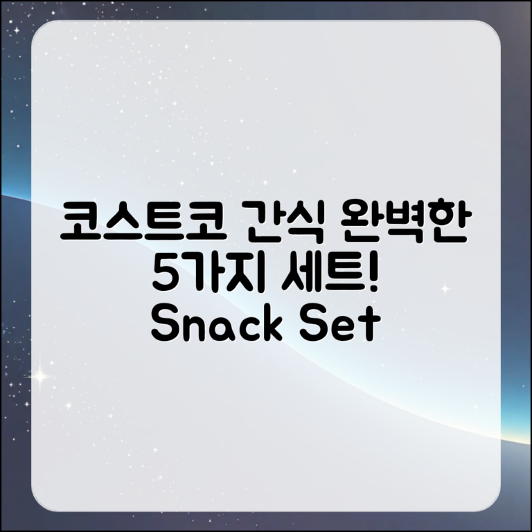 코스트코 간식으로 완벽한 세트 5가지